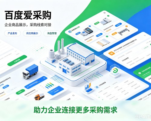大庆百度爱采购